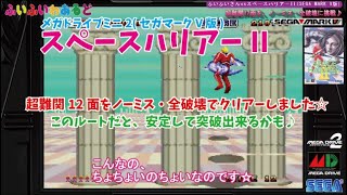 「スペースハリアーⅡ/Space Harrier II(メガドラミニ2版)」12面 NO MISS