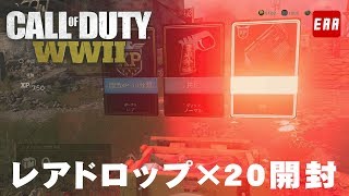 CoD:WWII レアサプライドロップ×20 連続開封（ソーシャルランク1） | EAA