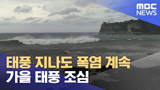 태풍 지나가도 폭염‥ 가을 태풍 조심 (2024.08.20/뉴스데스크/제주MBC)