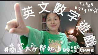 兒童英文遊戲第二彈💥｜數字、數字、數字🔢｜每個人都知道的教學遊戲