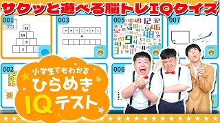 大事なのはひらめき！？小学生でもわかる「ひらめきIQテスト」遊んで鍛える脳活アハ活健脳知育ちえあそびクイズ