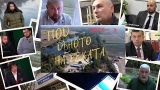 Къде се губи отговорността в кражбата на природни богатства? Под дъното на реката ЧАСТ 2