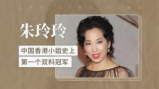 朱玲玲——中国香港小姐史上第一个双料冠军