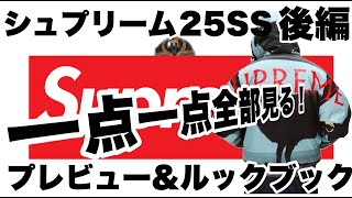 後編【シュプリーム】全アイテムを見る！25SS プレビュー\u0026ルックブック【Supreme】