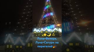 🌙⭐Соединение Луны с Венерой и Луны с Сатурном