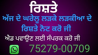 ਅੱਜ ਦੇ 03-01-2025 ਦੇ ਘਰੇਲੂ ਲੜਕੇ ਲੜਕੀਆਂ ਦੇ ਰਿਸ਼ਤੇ ਨੋਟ ਕਰੋ ਜੀ ਐਡ ਪਵਾਉਣ ਲਈ ਸੰਪਰਕ ਕਰੋ ਜੀ  7527900709