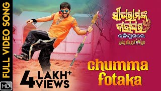 Chumma Fotaka | Video Song | SitaRama nka Bahaghara Kali Jugare | Sabyasachi | Manesha