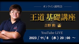 【2023/11/8（水）20：00～】吉野勲先生生出演！王道基礎講座オンライン説明会