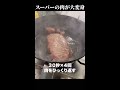 知らないと損する【ステーキ肉の焼き方】スーパーの薄い肉が高級ステーキになる方法 shorts