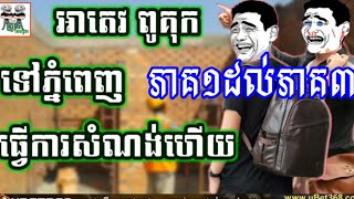 អាតេវ​ ទៅធ្វេីការនៅភ្នំពេញ