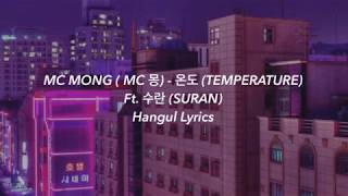 MC MONG (MC 몽) - 온도 (TEMPERATURE) FT. 수란 (SURAN) Hangul Lyrics