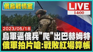 【俄烏戰情室】烏軍逼俄兵\