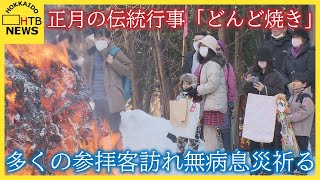 「健康でずっと生きられるように」北海道神宮で「どんど焼き」多くの参拝客が訪れ無病息災祈る　札幌