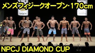 メンズフィジークオープン-170cm  #2018NPCJ_DIAMOND_CUP  Men’s Physique Open（-170cm）