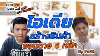 คยต Live on Call EP.22 (1/5) Highlight : ไอเดียสร้างสินค้า ยอดขาย 6 หลัก By Parin