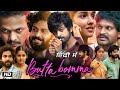 Butta Bomma Movie Hindi Dubbed Story and Review | Arjun Das | Anikha Surendran | Surya Vashistta