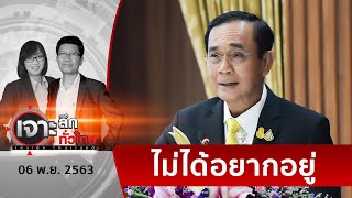 “ลุงตู่”เชิญ ! “ใครเก่ง...มาเลย”  | เจาะลึกทั่วไทย | 06 พ.ย. 63