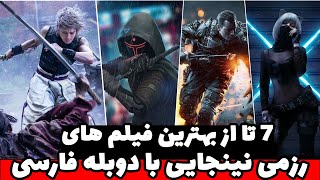 7 تا از پر هیجان ترین فیلم های رزمی نینجایی با دوبله فارسی که بد کولاک به پا کردن👌