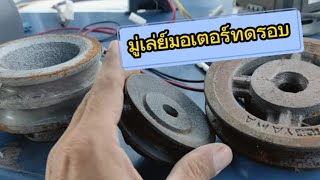 ทดรอบมู่เล่ย์เพื่ออะไร