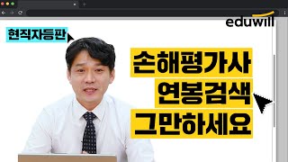 💸손해평가사에게 연봉을 물어봤다│현직자등판│에듀윌 박승희│에듀윌 손해평가사