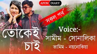 I want You//তোকেই চাই//Romintck Love Story//Voice:-Samim\u0026Shonlika