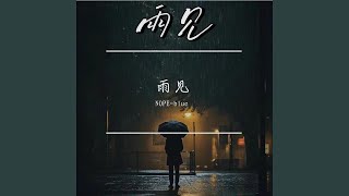 雨见（Prod.Siren \u0026 Furyl \u0026 EVOMUSIC）