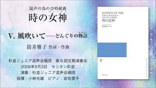 Ⅴ. 風吹いて──どんぐりの物語〈秋〉（筒井雅子 作詞・作曲）- 混声の為の合唱組曲《時の女神》- 杉並ジュニア混声合唱団