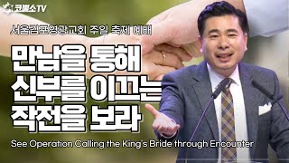 [생방송] 만남을 통해 왕의 신부를 이끄는 작전을 보라(룻기2장 1-3절) / 서울김포영광교회 박영민목사