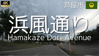 ▶︎浜風通り　兵庫県芦屋市［愛称道路を4Kドライブ］