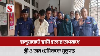 ময়মনসিংহে স্বামী হ'ত্যার অপরাধে স্ত্রী ও তার প্রেমিককে মৃ'তুদন্ড-আদালত | MYMENSING | Channel S News