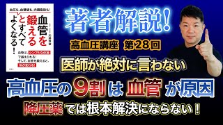 医師が絶対に言わない【高血圧の９割は血管が原因】降圧薬は根本解決にならない！新高血圧講座28　#降圧剤 #高血圧 #加藤式降圧体操