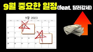 코인투자자분들 9월 굉장히 중요합니다