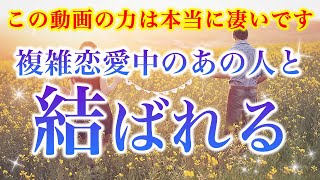 【※この動画は本当に凄い！】複雑恋愛中のあの人と結ばれる【ソルフェジオ周波数（528Hz） 相思相愛 恋愛成就 両想い 両思いになれる曲 連絡が来る曲 告白される音楽】