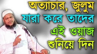 New Bangla Waz 2017┇Ottachar, Julum Niye Kothin Waz ᴴᴰ #3 ┇ Abdur Razzaque bin Yousuf 2017