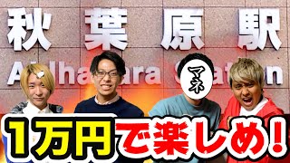 【オタク必見】秋葉原で1万円以上使い切るまで帰れません対決！推しグッズ集めしてもメイドカフェ行ってもなんでもOK！【アキバ観光】