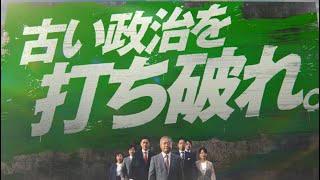新PV 『古い政治を打ち破れ』　宣言篇