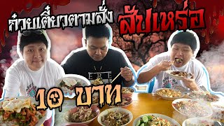 ก๋วยเตี๋ยว 10 บาท!! ตามสั่ง 25 บาท!! ร้านสัปเหร่อลุงเทียน หลังวัดแจ้ง (โอ๊ต | กินจุ)