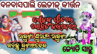 ଗୀତରେ ମୋହିତ ହେଲେ ଦର୍ଶକ/ଅବୁଝା ପୁଅର ଅବୁଝା ମନ...JYOTI SAHU LEDIES KIRTAN BANBASPALI @DS KIRTAN