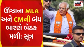 Mehsana News: ઊંઝાના MLA અને CMની બંધ બારણે બેઠકઃ સૂત્ર | Unjha Municipality | BJP | Gujarati News