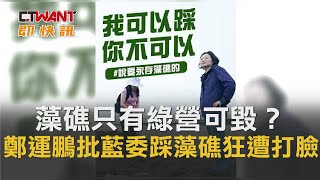 CTWANT 即時新聞》藻礁只有綠營可毀？　鄭運鵬批藍委踩藻礁引論戰狂遭打臉