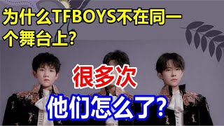 为什么TFBOYS不在同一个舞台上？很多次，他们怎么了？