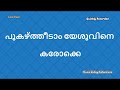 പുകഴ്ത്തീടാം യേശുവിനെ കരോക്കെ l pukazhtheedaam yesuvine malayalam christian song karaoke