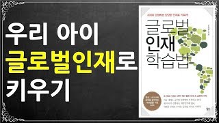 우리아이 글로벌인재로 키우기 [글로벌인재/열두발자국]