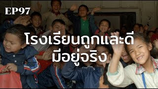 โรงเรียนหนึ่งดอลลาร์ | ร้อยเรื่องรอบโลก EP97