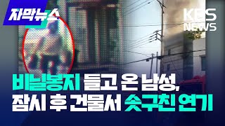 [자막뉴스] 비닐봉지 들고 온 남성, 잠시 뒤 건물서 솟구친 연기 / KBS 2024.05.24.