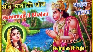 माता सीता की खोज||Mata Sita Ki Khoj Hanuman Ji Bhajan||Ashok Vatika|| Hanuman Ji Spacial Bhajan