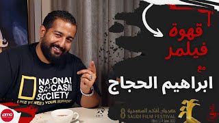 قهوة فيلمر | مع ابراهيم الحجاج : رشاش، منهو ولدنا، وحرية الكوميديا | Filmmer Café