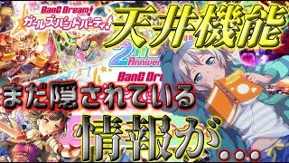 【バンドリ！ ガルパ】知られざる情報！？ガチャシール機能をゆっくりお届け【ゆっくり実況】