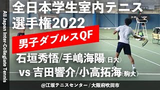 【インカレ室内2022/QF】石垣秀悟/手嶋海陽(日大) vs吉田響介/小高拓海(駒大) 2022年度 全日本学生室内テニス選手権大会 男子ダブルス準々決勝