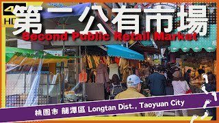 桃園市【11】龍潭區│第二公有市場│Second Public Retail Market│台灣散策│Wander in Taoyuan│Walk Taiwan